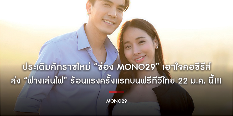 ประเดิมศักราชใหม่ “ช่อง MONO29” เอาใจคอซีรีส์ส่ง “ฟางเล่นไฟ” ร้อนแรงครั้งแรกบนฟรีทีวีไทย 22 ม.ค. นี้!!!